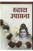 Rudraksh Upasana