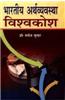 Bhartiya Arthvyavastha Vishvkosh (set In 10 Vol.)
