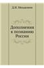 Dopolneniya K Poznaniyu Rossii