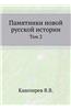 Pamyatniki Novoj Russkoj Istorii Tom 2