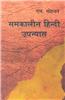 Samkaaleen Hindi Upanyas