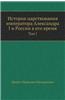 Istoriya Tsarstvovaniya Imperatora Aleksandra I I Rossii V Ego Vremya Tom I
