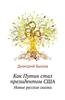 Putin Became President of the United States. New Russian Fairy Tales