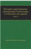 Istoriya Tsarstvovaniya Imperatora Aleksandra I I Rossii V Ego Vremya Tom II
