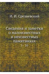 Svedeniya I Zametki O Maloizvestnyh I Neizvestnyh Pamyatnikah 5 - 10