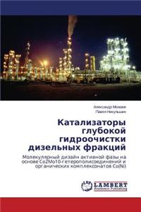 Katalizatory Glubokoy Gidroochistki Dizel'nykh Fraktsiy