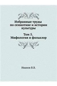 Selected Works on Semiotics and Cultural History. Volume 5. Mythology and Folklore