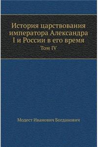 Istoriya Tsarstvovaniya Imperatora Aleksandra I I Rossii V Ego Vremya Tom IV