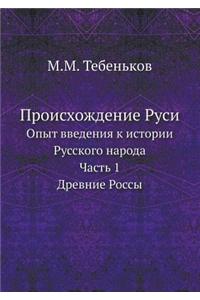 Proishozhdenie Rusi Opyt Vvedeniya K Istorii Russkogo Naroda. Chast 1. Drevnie Rossy