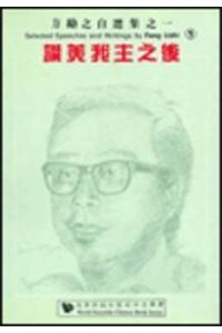 Selected Speeches and Writings by Fang Lizhi