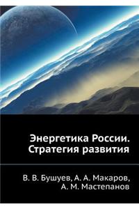 Energetika Rossii. Strategiya Razvitiya