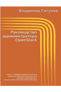 Openstack Administrator's Guide. Part 1 (Russian Edition): Rukovodstvo Administratora Openstack