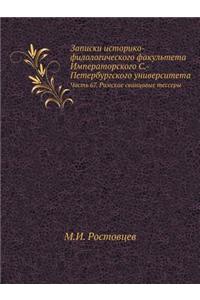 Zapiski Istoriko-Filologicheskogo Fakul'teta Imperatorskogo S.-Peterburgskogo Universiteta Chast' 67. Rimskie Svintsovye Tessery