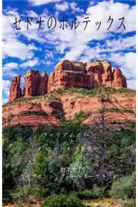 Sedona Vortexes - Japanese Language Edition: A Guide to Finding Sedona's Vortexes