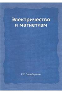 Elektrichestvo I Magnetizm