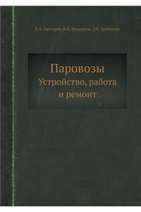 Parovozy Ustrojstvo, Rabota I Remont