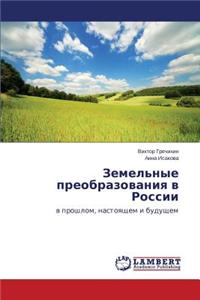 Zemel'nye Preobrazovaniya V Rossii