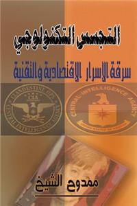 Technological Spyware: Technical and Economic Secrets Stealing