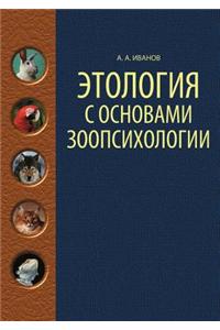 Ethology with the Basics of Animal Psychology. Classified by the Ministry of Agriculture
