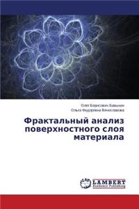 Fraktal'nyy Analiz Poverkhnostnogo Sloya Materiala