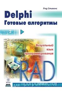 Delphi. Gotovye Algoritmy