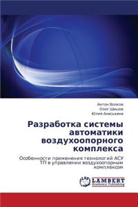 Razrabotka Sistemy Avtomatiki Vozdukhoopornogo Kompleksa