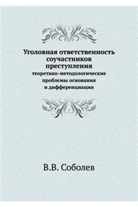 Criminal Liability of Accomplices. Theoretical and Methodological Problems of the Base and Differentiation