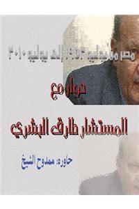 Dialogue with Tariq Albeshry: Egypt from July 1952 to July 2010