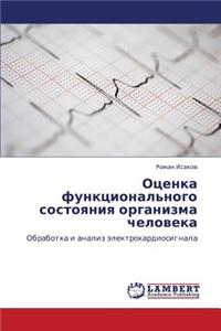 Otsenka Funktsional'nogo Sostoyaniya Organizma Cheloveka
