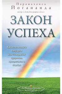 The Law of Success (Russian)