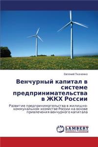 Venchurnyy Kapital V Sisteme Predprinimatel'stva V Zhkkh Rossii