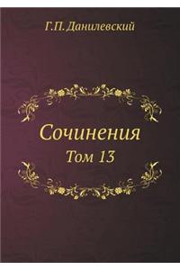Sochineniya Tom 13