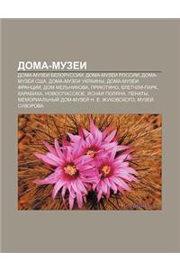 Doma-Muzyei: Doma-Muzyei Belorussii, Doma-Muzyei Rossii, Doma-Muzyei Ssha, Doma-Muzyei Ukrainy, Doma-Muzyei Frantsii, Dom Mel Nikov