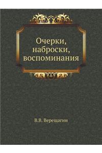 Ocherki, Nabroski, Vospominaniya