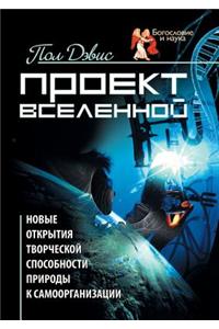Project of the Universe. New Discoveries of Creative Ability of Nature to Self-Organization