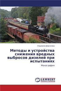 Metody I Ustroystva Snizheniya Vrednykh Vybrosov Dizeley Pri Ispytaniyakh