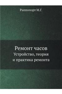 Remont Chasov Ustrojstvo, Teoriya I Praktika Remonta