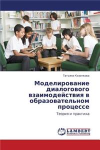 Modelirovanie Dialogovogo Vzaimodeystviya V Obrazovatel'nom Protsesse