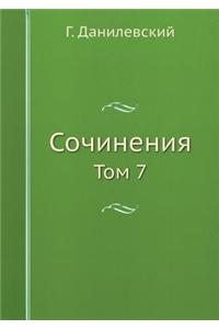 Sochineniya Tom 7