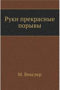 Ruki Prekrasnye Poryvy