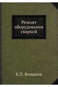 Remont Oborudovaniya Svarkoj