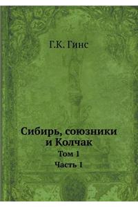 Sibir, Soyuzniki I Kolchak Tom 1. Chast 1