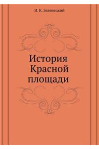 Istoriya Krasnoj Ploschadi