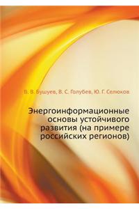 Energoinformatsionnye Osnovy Ustojchivogo Razvitiya (Na Primere Rossijskih Regionov)