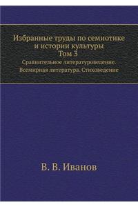 Selected Works on Semiotics and Cultural History. Volume 3. Comparative Literature. World Literature. Verse