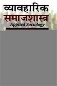 Vyavahrik Samaj Samajshastra