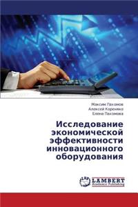 Issledovanie Ekonomicheskoy Effektivnosti Innovatsionnogo Oborudovaniya