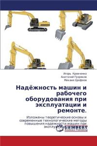Nadyezhnost' Mashin I Rabochego Oborudovaniya Pri Ekspluatatsii I Remonte.