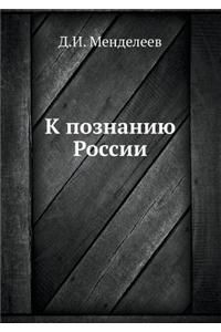 K Poznaniyu Rossii