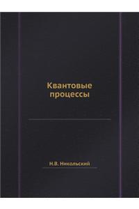Kvantovye Protsessy